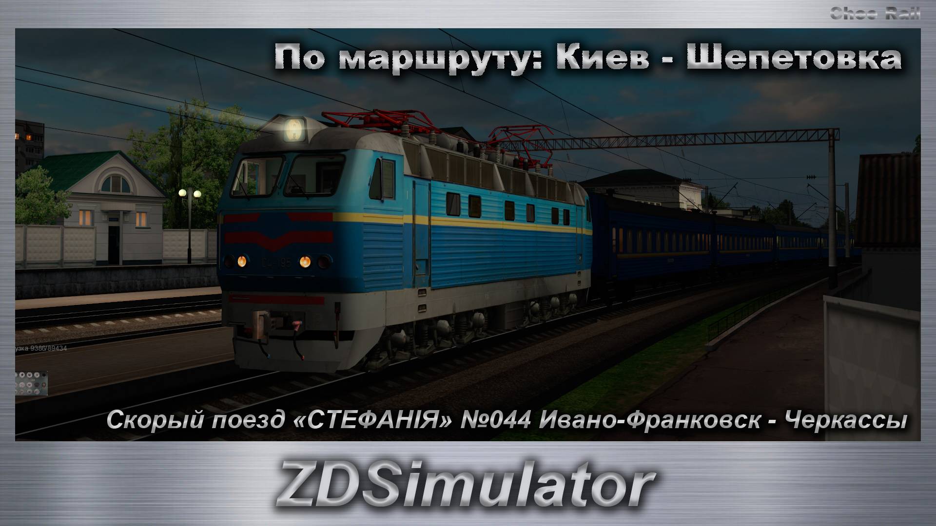 ZDSimulator Скорый поезд «СТЕФАНІЯ» №044 Ивано-Франковск - Черкассы По маршруту: Киев - Шепетовка