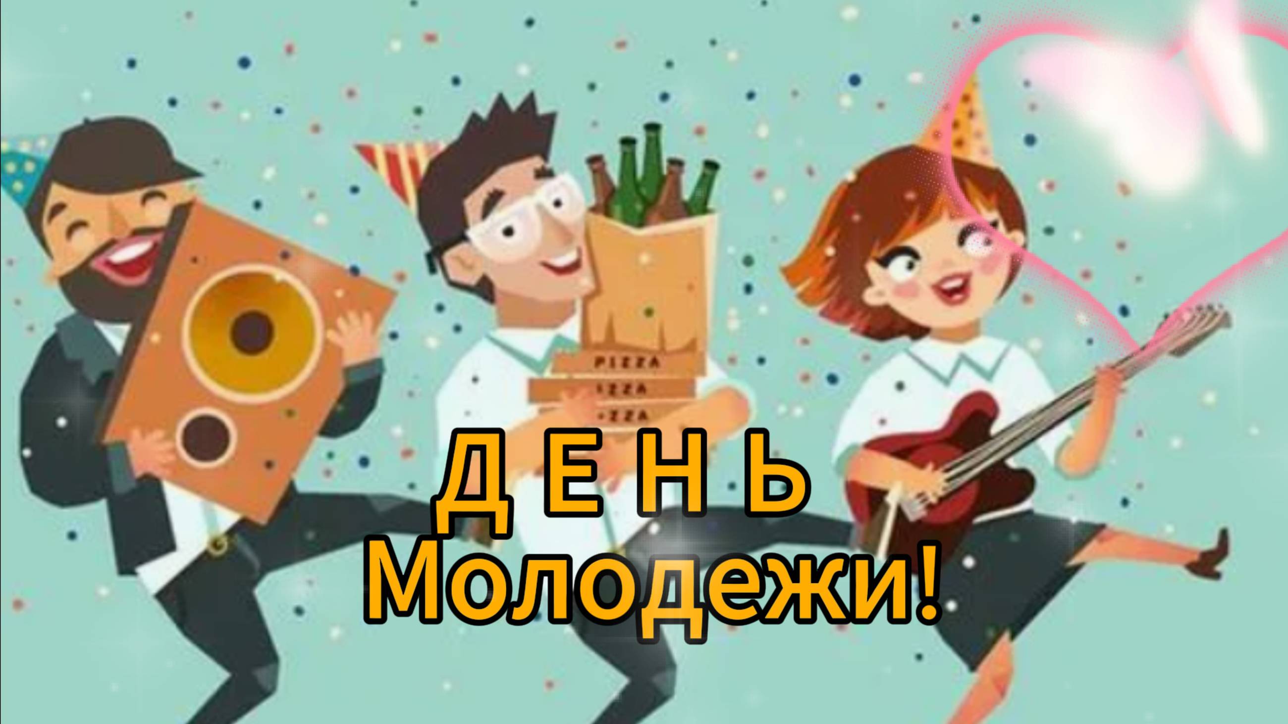 День Молодежи: поздравляем от всего сердца! НОВИНКА