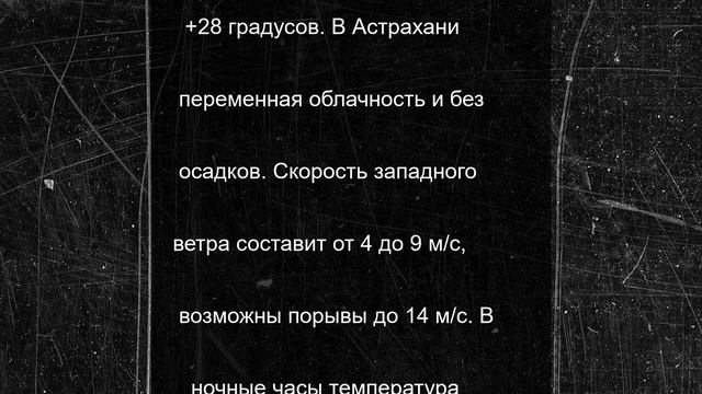 В Астраханской области 22 июня без осадков и до +28
