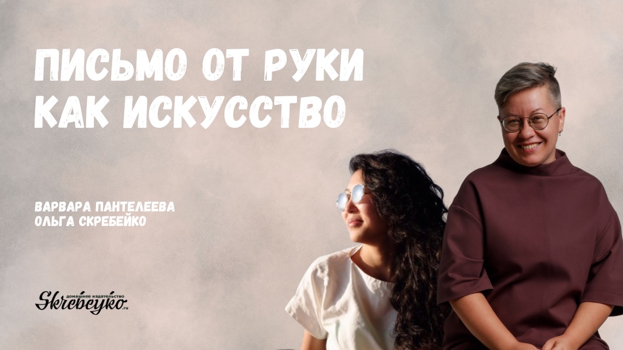 Письмо от руки как искусство