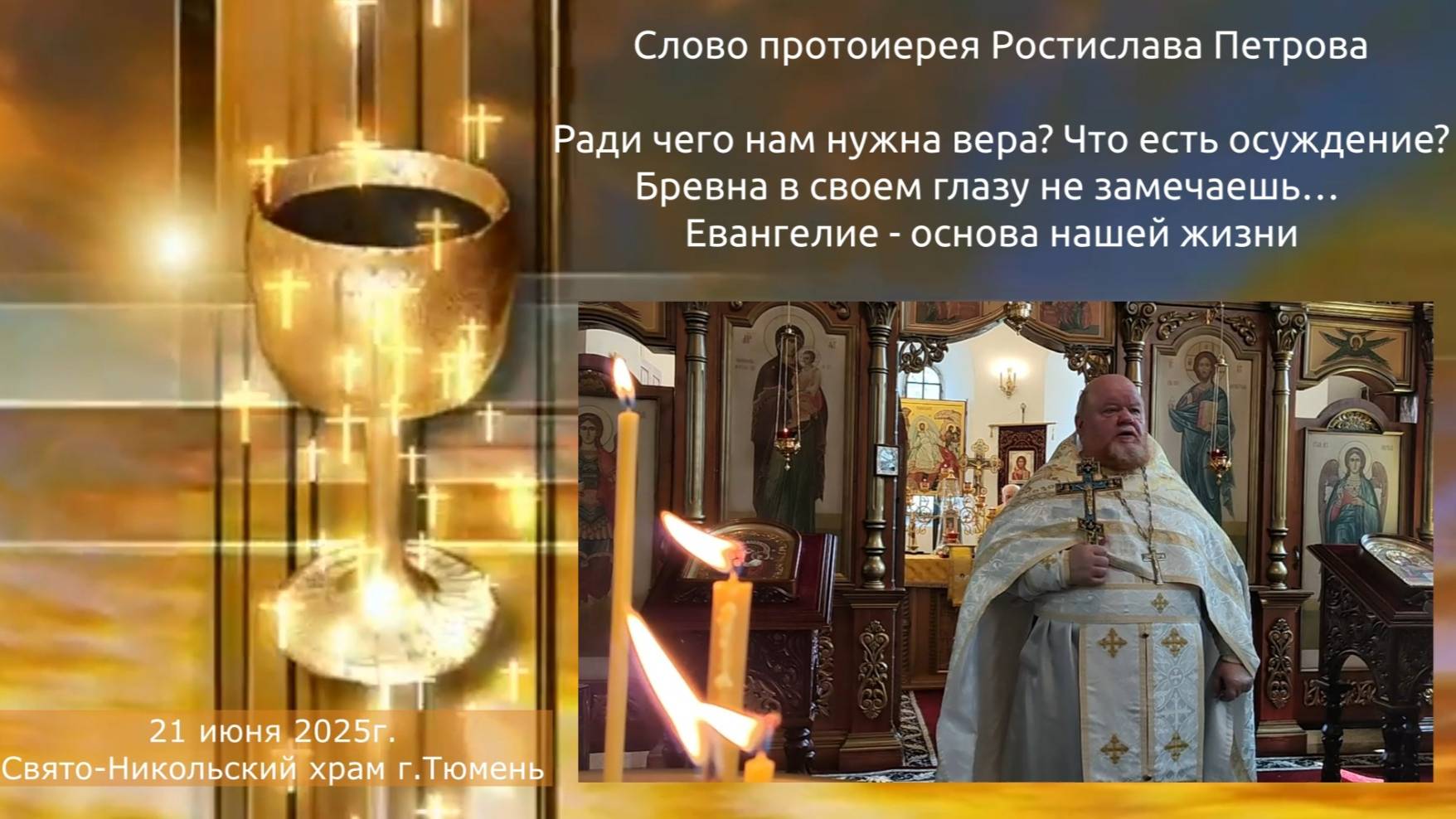 Бревна в своем глазу не замечаешь…   Проповедь отца Ростислава на Евангелие дня, 21 июня 2025г