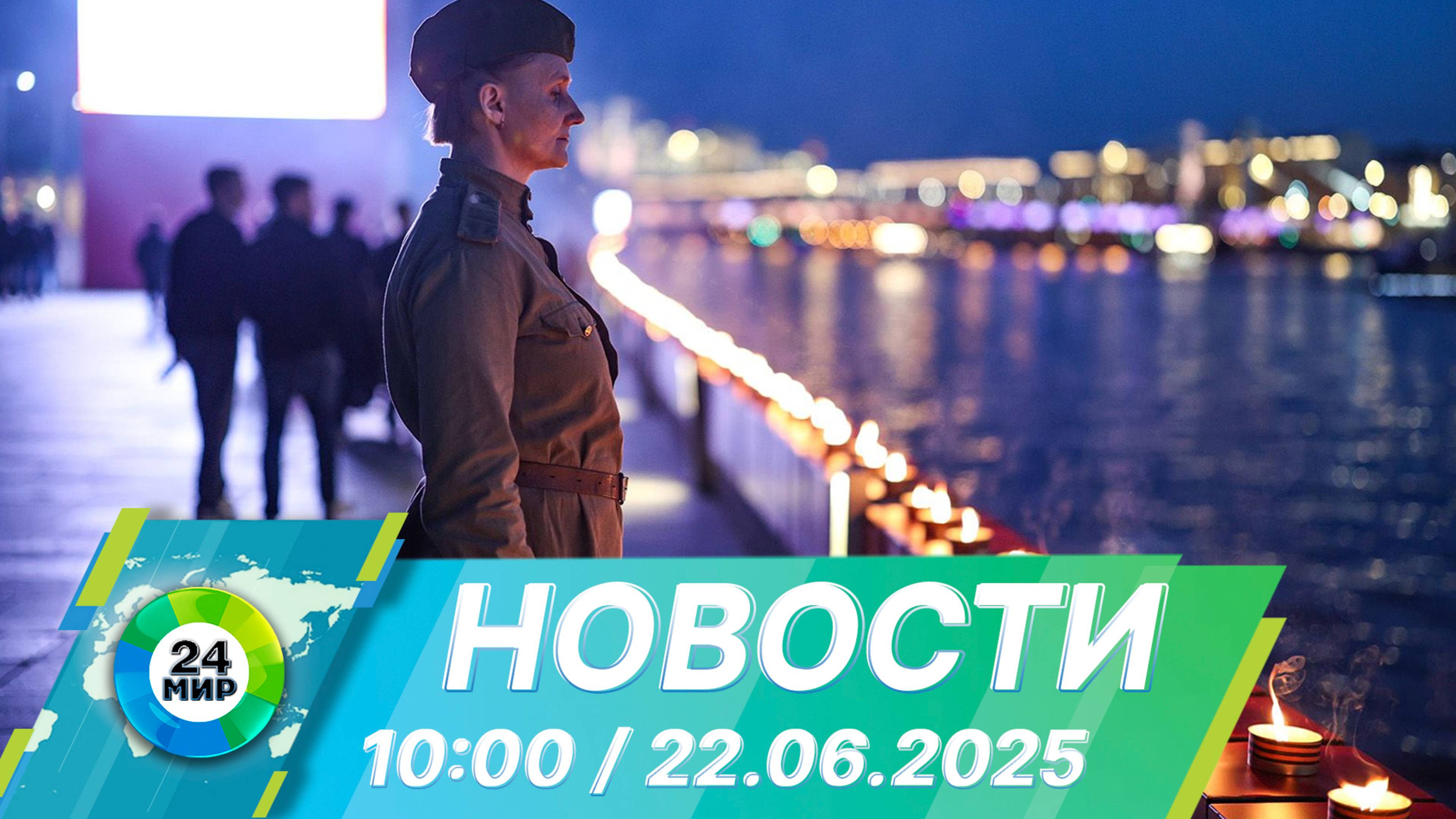 Новости 10:00 от 22.06.2025
