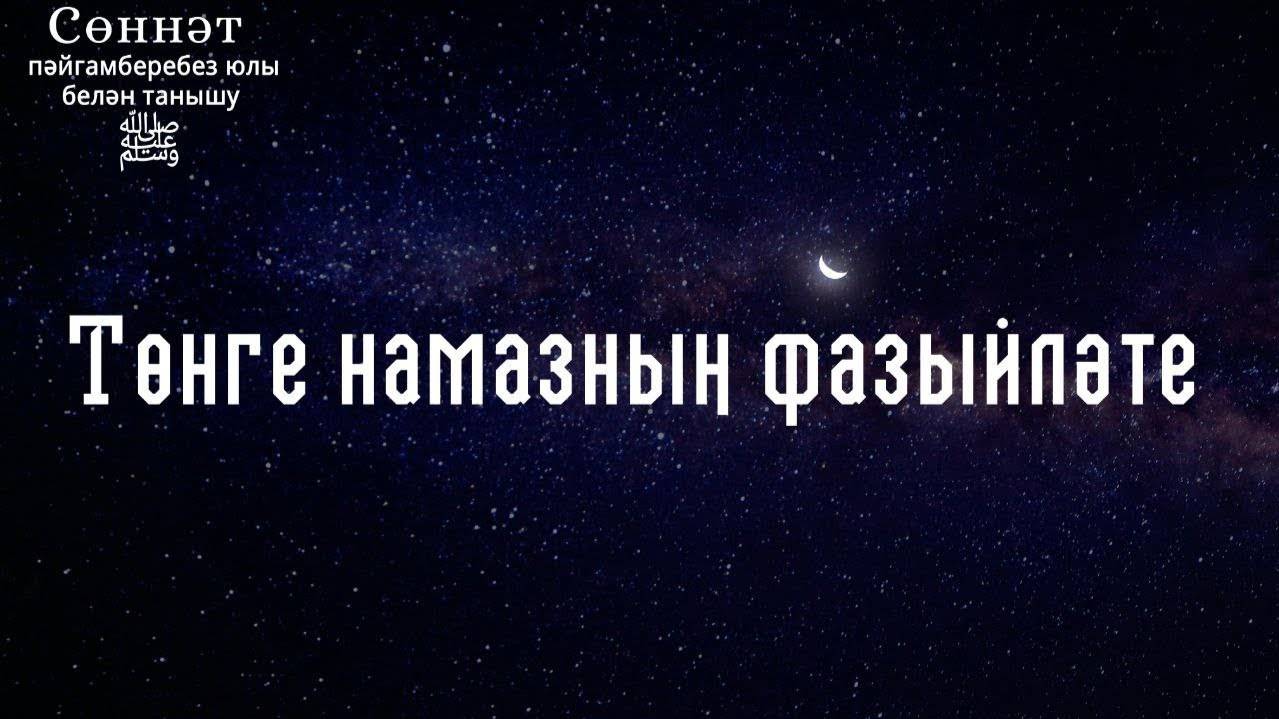 Төнге намазның фазыйләте | Рамил Гәйнетдинов
