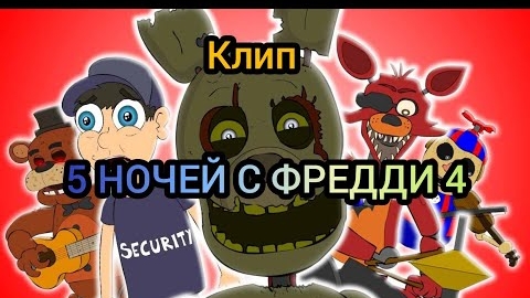 AVP:КЛИП-5 НОЧЕЙ С ФРЕДДИ 4