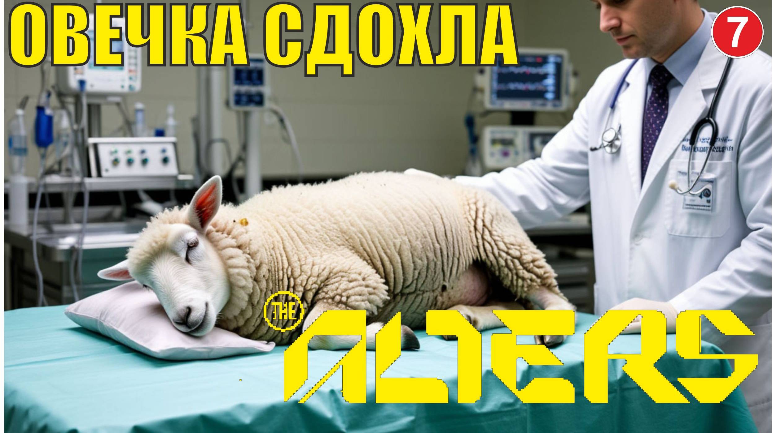 Alters - Овечка сдохла