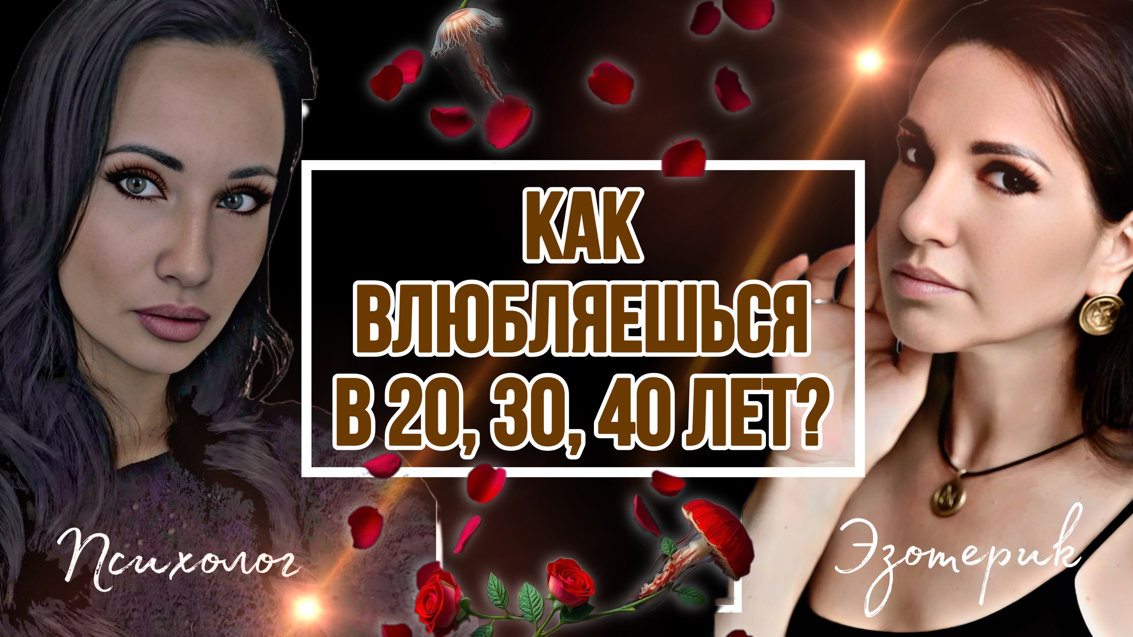 КАК ВЛЮБЛЯЕШЬСЯ В 20, 30 и 40 ЛЕТ?