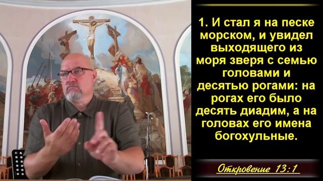 Антихрист. Откровение. 13:1-3