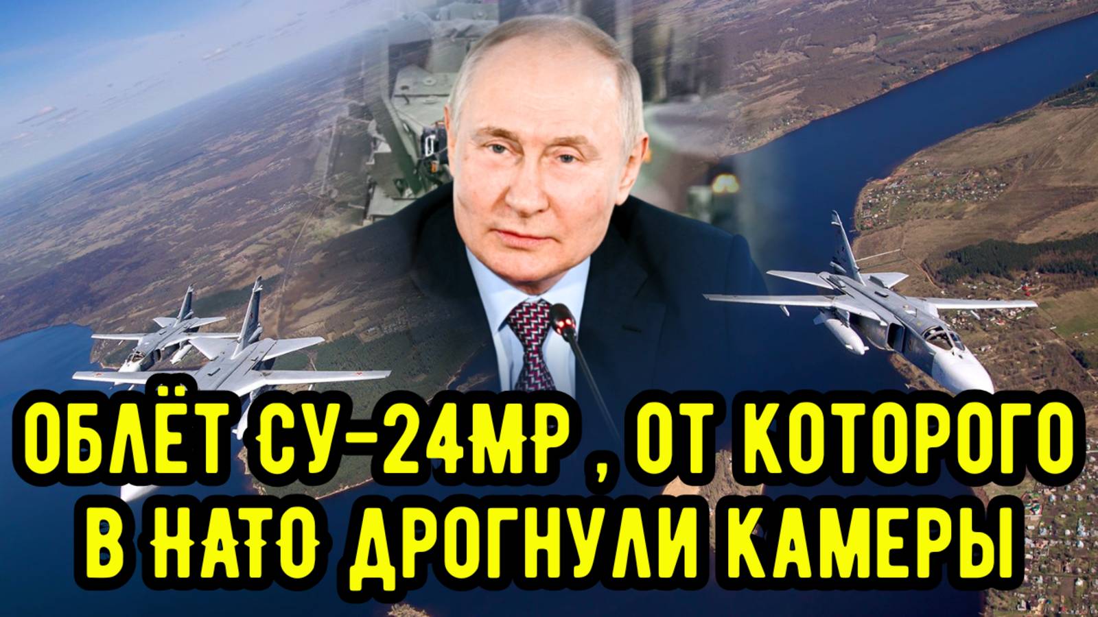 Облёт Су-24МР, от которого в НАТО дрогнули камеры!!!