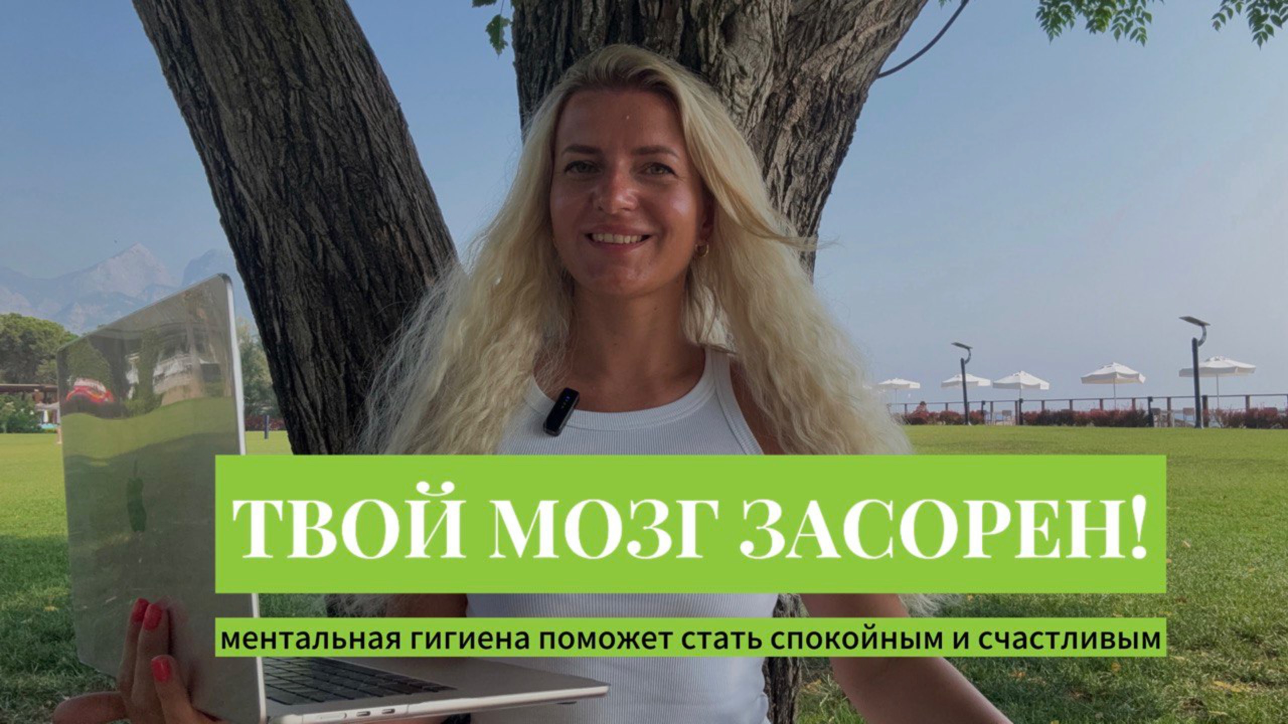 Твой мозг засорен!  Ментальная гигиена поможет стать спокойным и счастливым