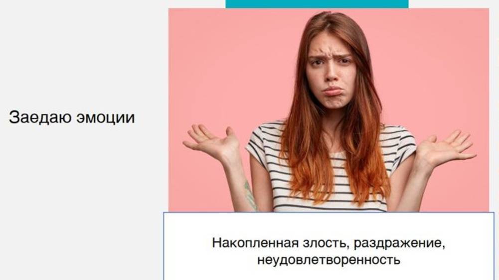Как перестать заедать свои эмоции . часть 1