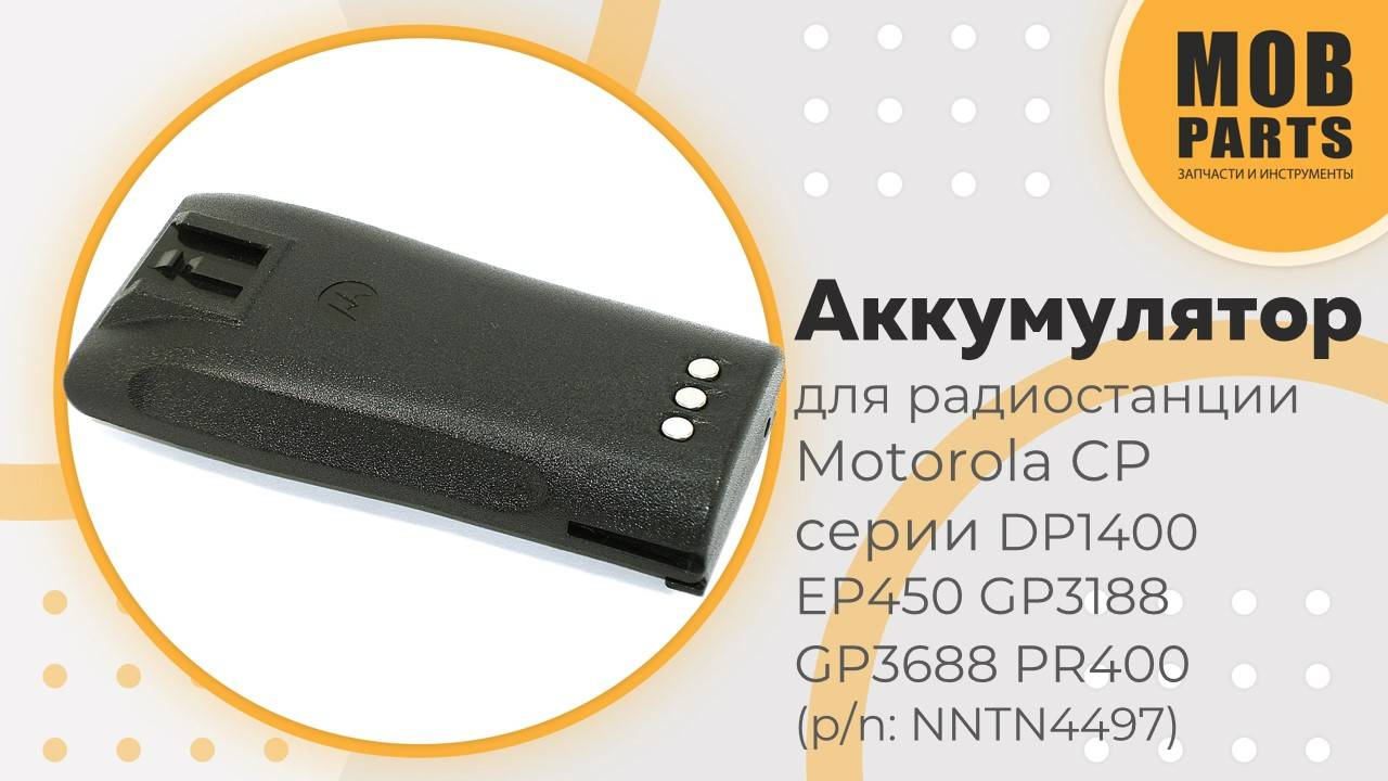 Аккумулятор для радиостанций Motorola CP серии DP1400 EP450 GP3188 GP3688 PR400 (p/n: NNTN4497)