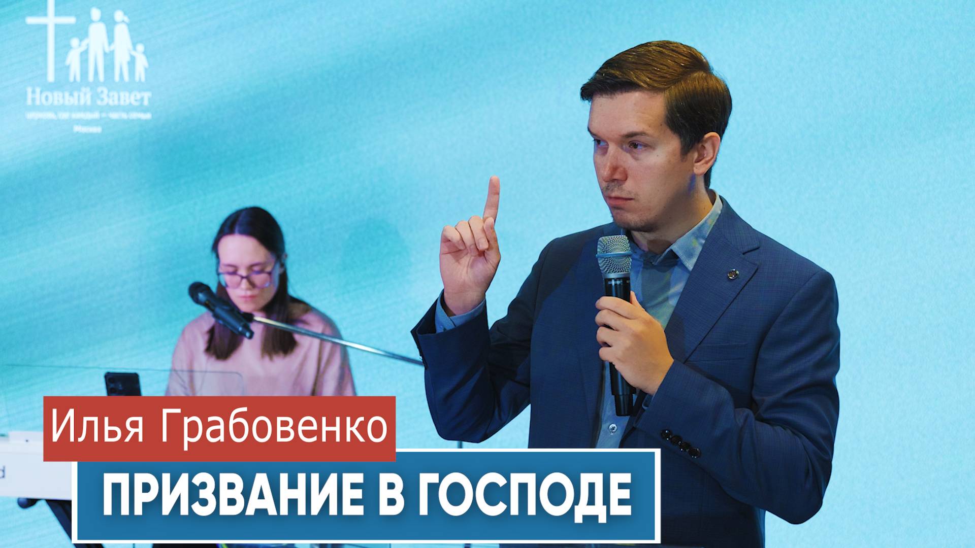 Илья Грабовенко. Проповедь "Призвание в Господе"