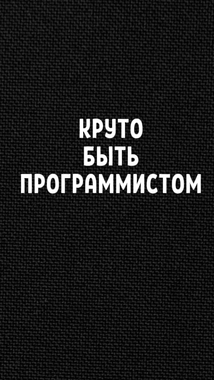 Круто быть программистом