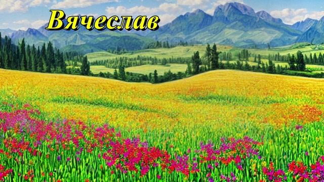 Вячеслав
