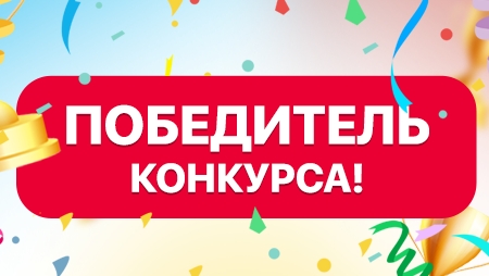 Победитель викторины ‼️🥳