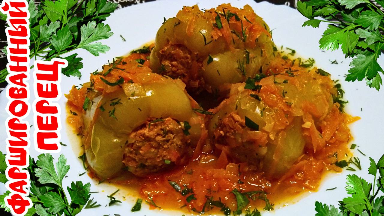 ВКУСНЫЙ ФАРШИРОВАННЫЙ ПЕРЕЦ С ПОДЛИВОЙ / Простой и быстрый рецепт
