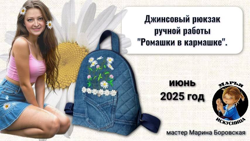 Джинсовый рюкзак с вышивкой "Ромашки в кармашке" от мастера Марины Боровской.