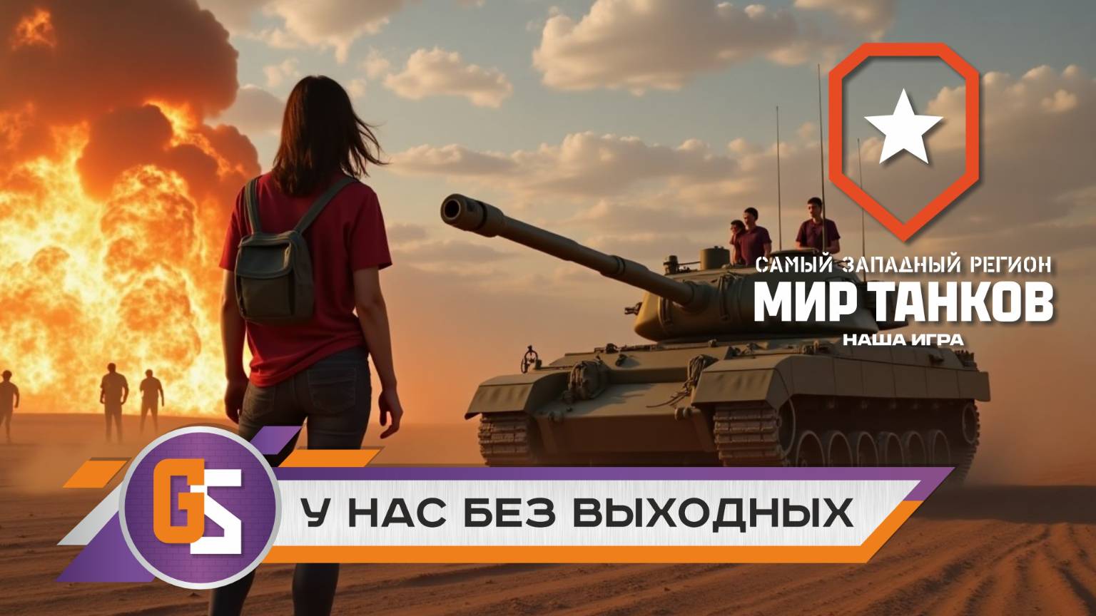 Мир танков! У нас без выходных!