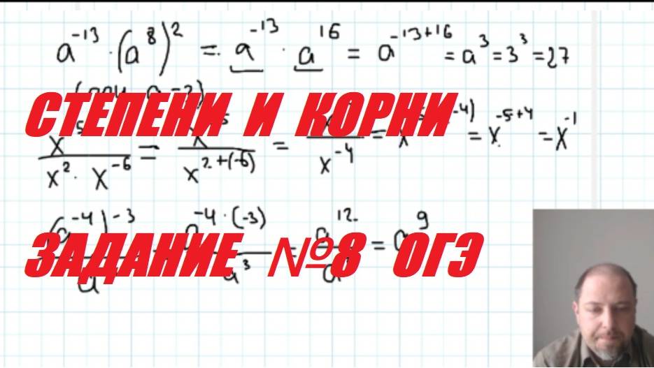СТЕПЕНИ, КОРНИ (ЗАДАНИЕ №8 ОГЭ 2026)
Часть 1