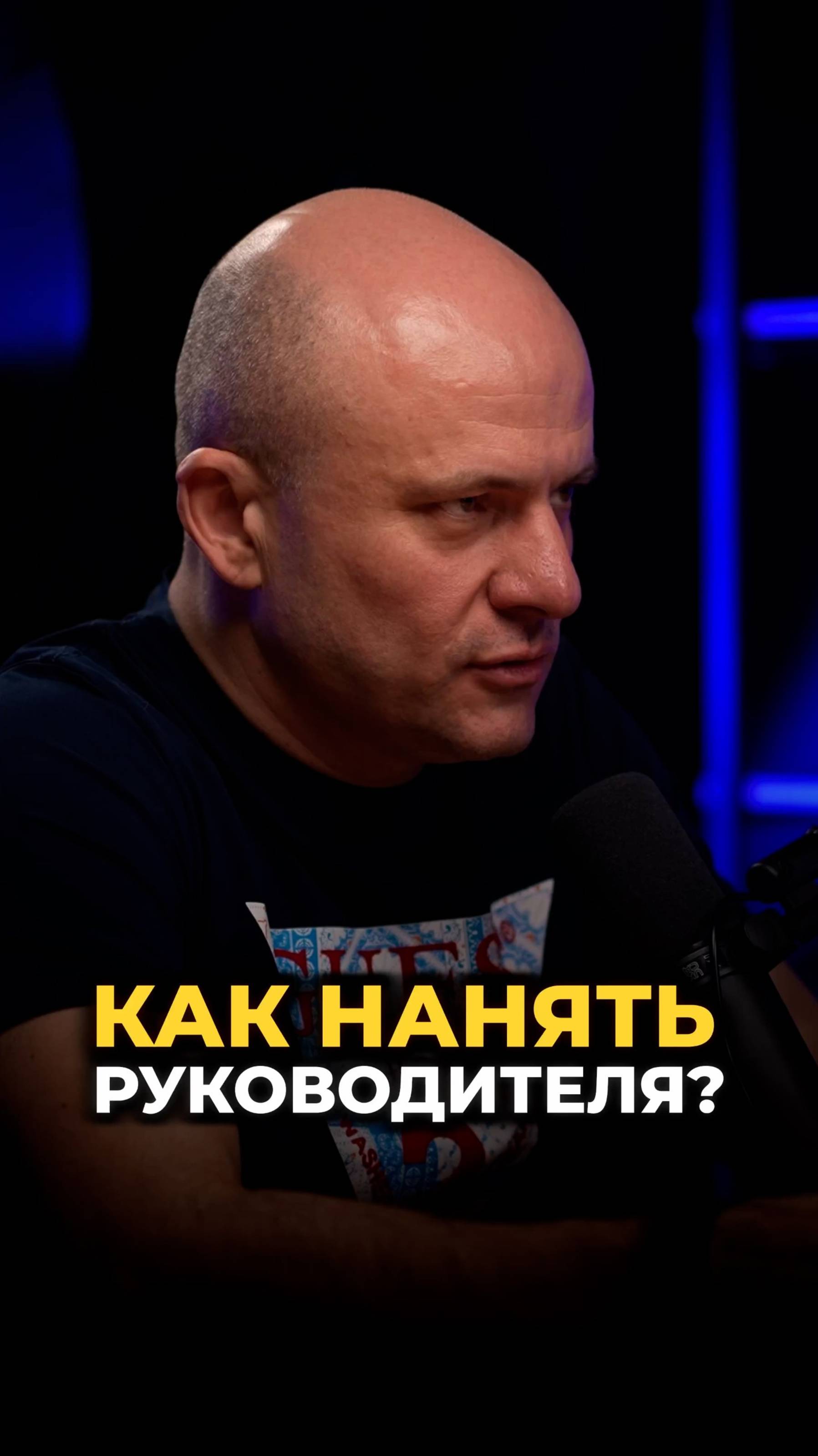 Как НЕ ОШИБИТЬСЯ при найме руководителя? #бизнес #интервью #найм #руководитель #управляющий