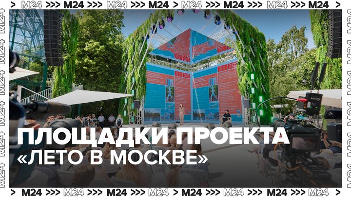 Жителям столицы и туристам рассказали о площадках проекта "Лето в Москве" - Москва 24