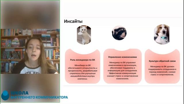 Курс Менеджер по внутренним коммуникациям. Шмакова А. Инсайты курса.