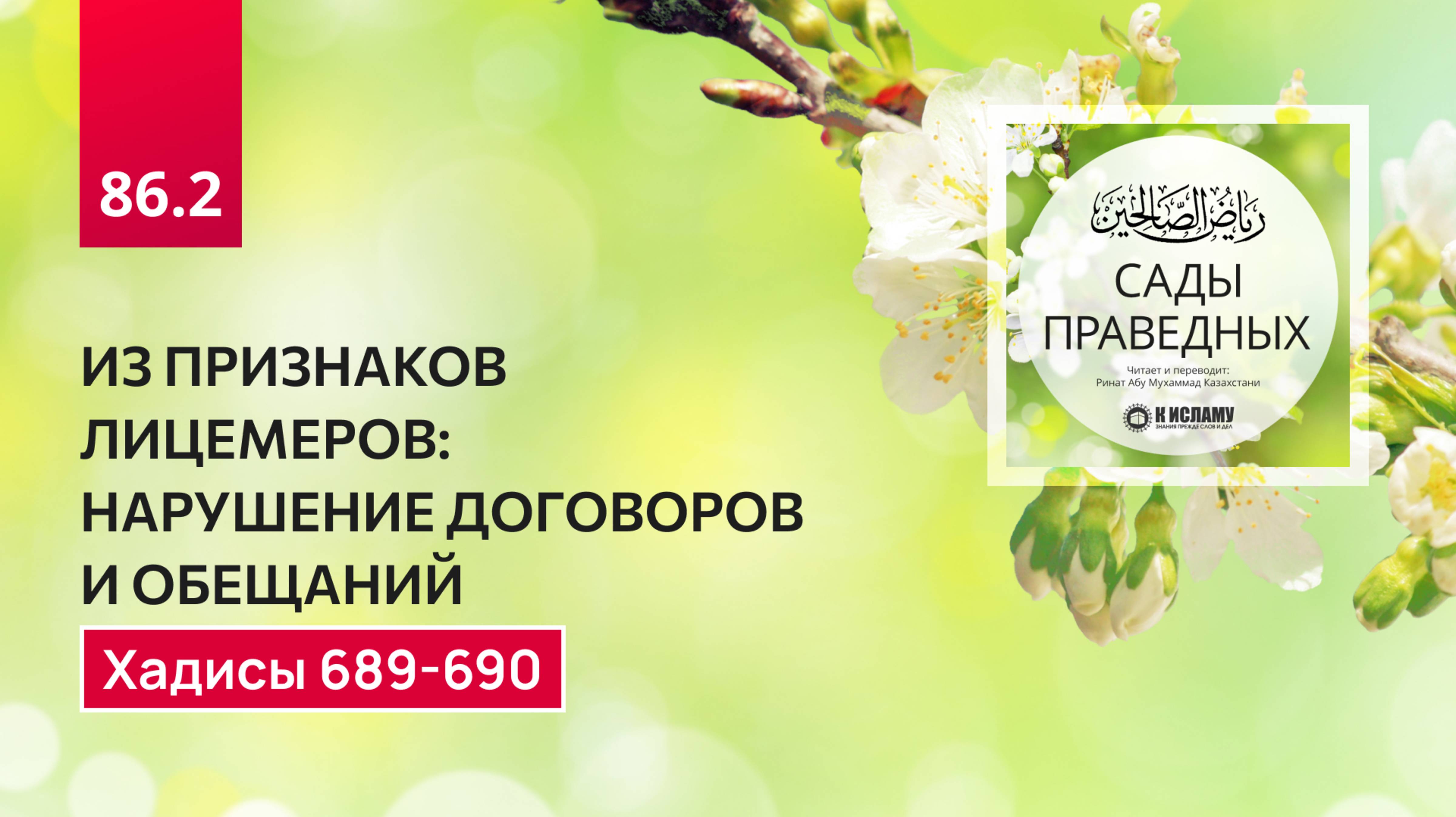 86.2 Сады праведных. О ПРИЗНАКАХ ЛИЦЕМЕРОВ. Хадисы 689-690