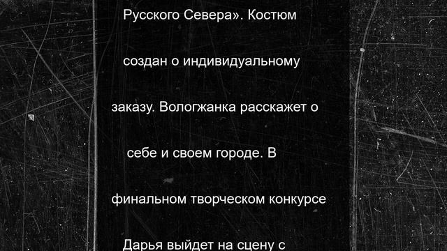 Дарья Локтева представит Вологодчину на конкурсе «Мисс и Миссис Великая Русь»