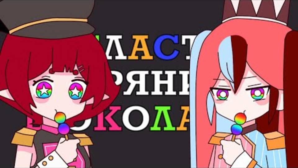 [ЗАПРОС] Ronika — CandyCookieChocolate ｜ CластиПряникШоколадка ｜Рус Кавер