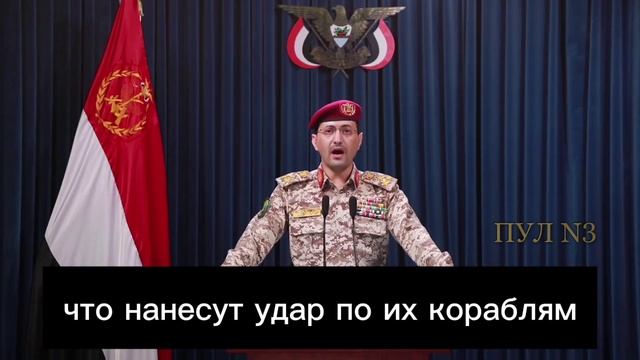 Представитель армии Йемена, в своём заявлении пообещал уничтожать корабли США в случае их участия.