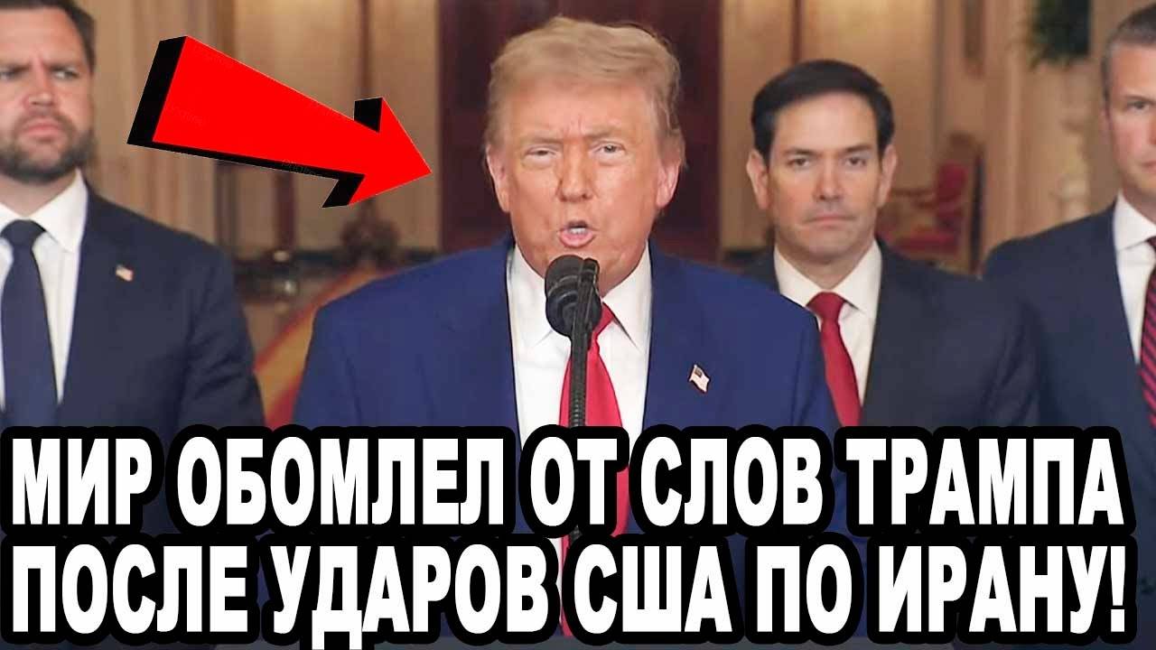 ИРАН БУДЕТ ПОВЕРЖЕН! Срочное Обращение Трампа После Ударов США!