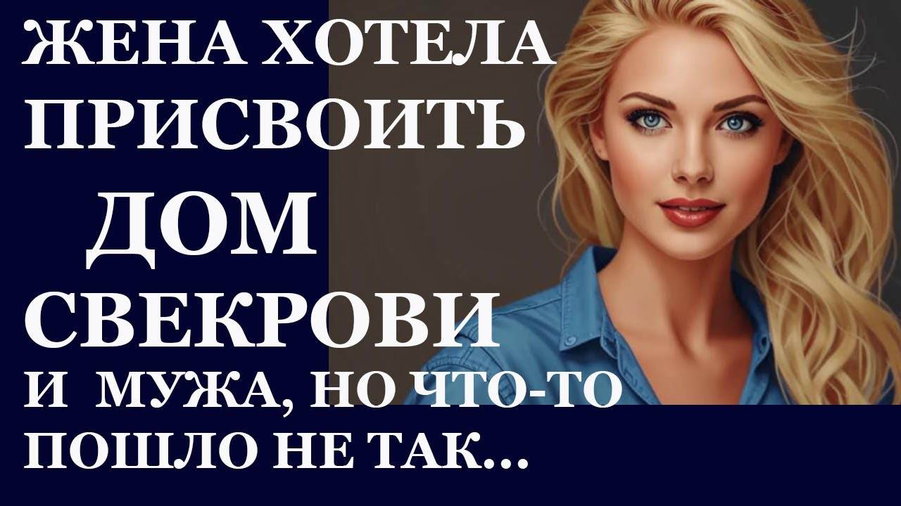 Истории из  жизни.   Жена хотела присвоить Аудио рассказы,  Жизненные истории