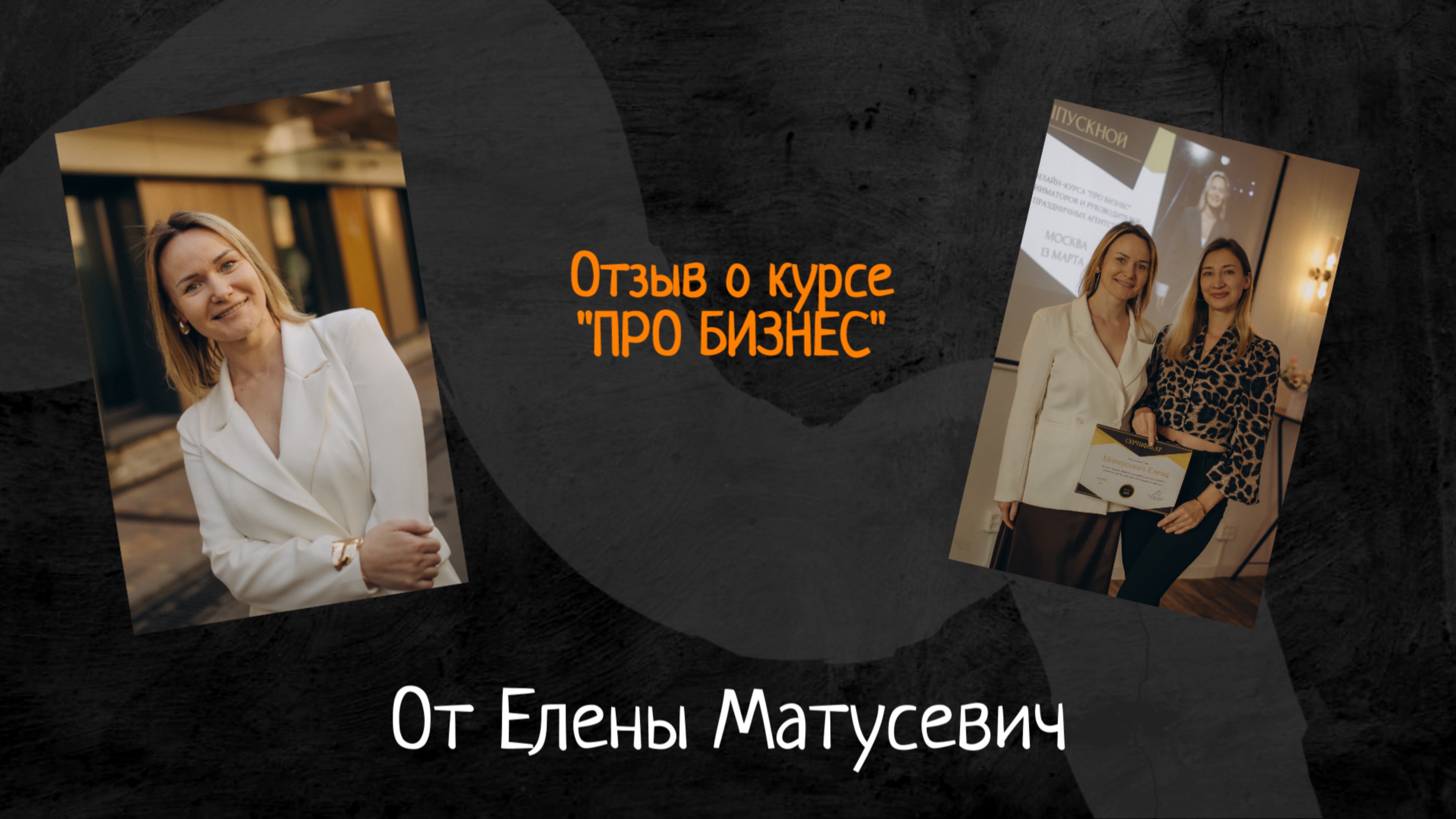 Отзыв Елены  Матусевич о курсе "ПРО БИЗНЕС" для аниматоров и руководителей праздничных агентств