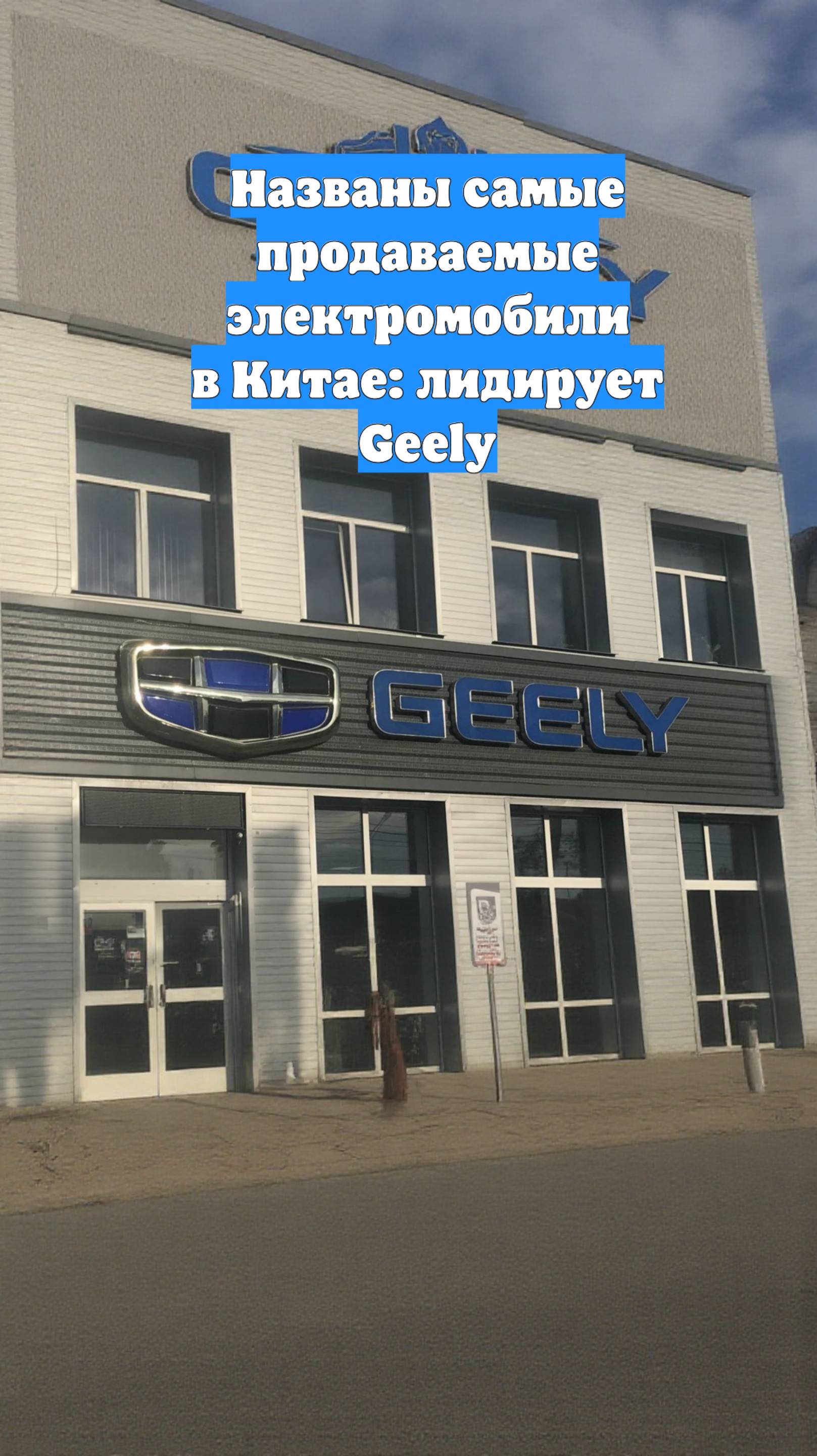 Названы самые продаваемые электромобили в Китае: лидирует Geely