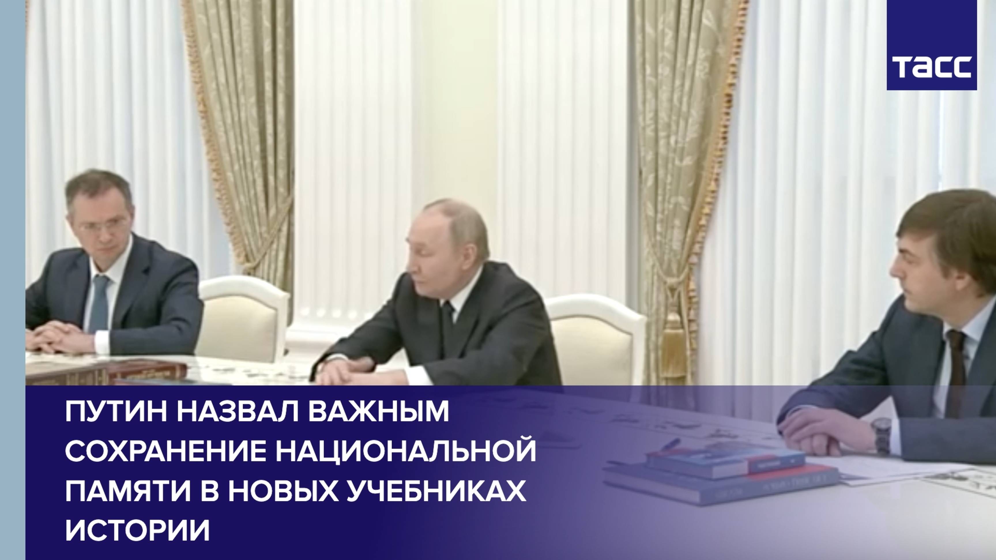 Путин назвал важным сохранение национальной памяти в новых учебниках истории