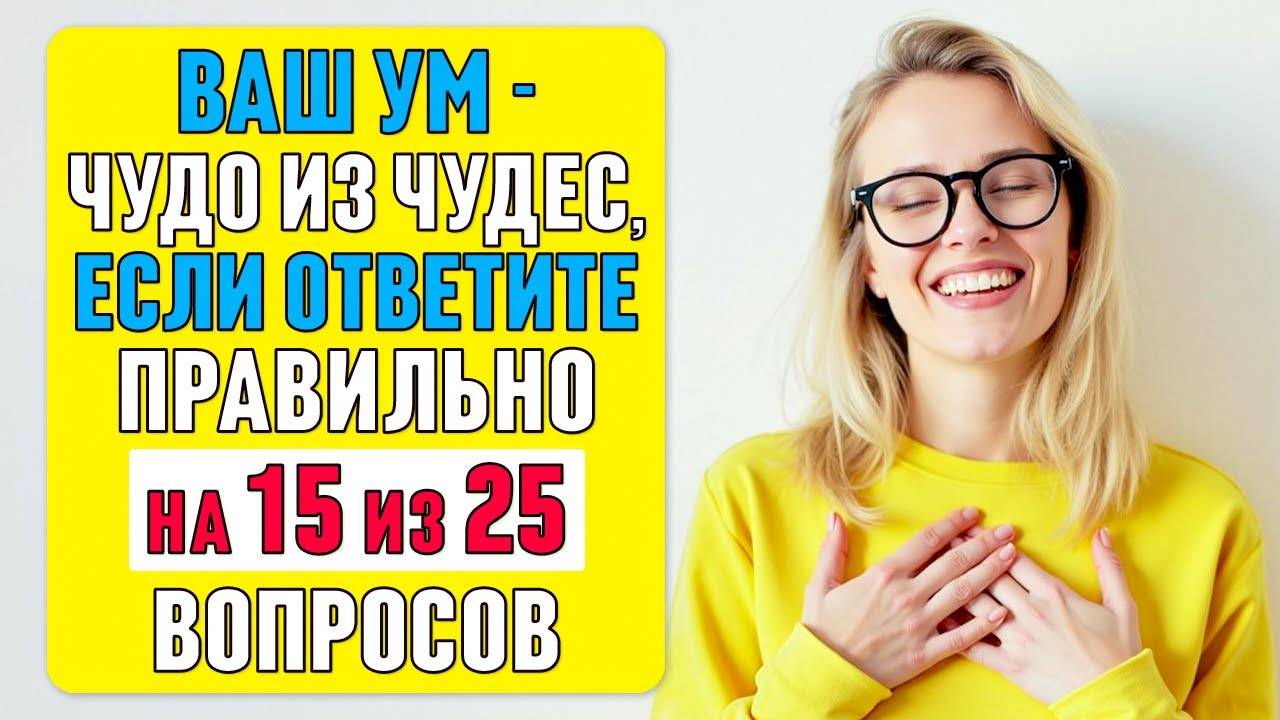ПРОВЕРЬТЕ, сможете ли вы ответить на 15 из 25 вопросов! Тест на ЭРУДИЦИЮ и КРУГОЗОР #69