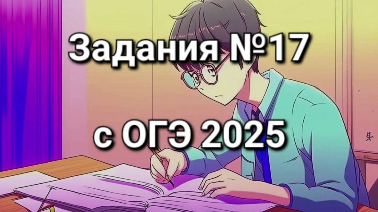 Задания №17 с ОГЭ 2025