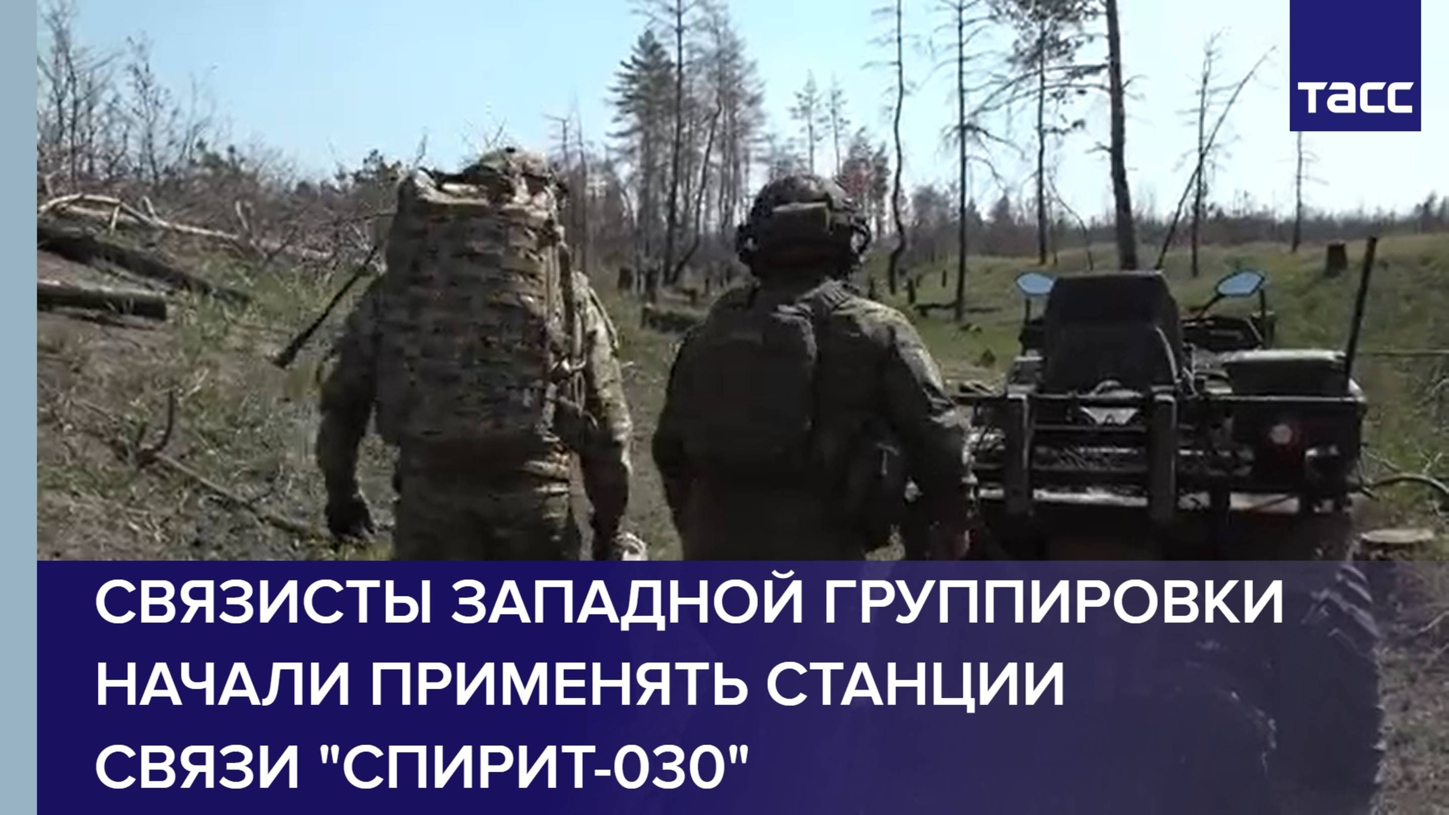 Связисты Западной группировки начали применять станции связи "Спирит-030"