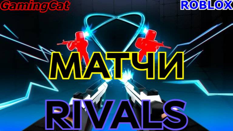 Соперники RIVALS\Матчи С Подписчиками