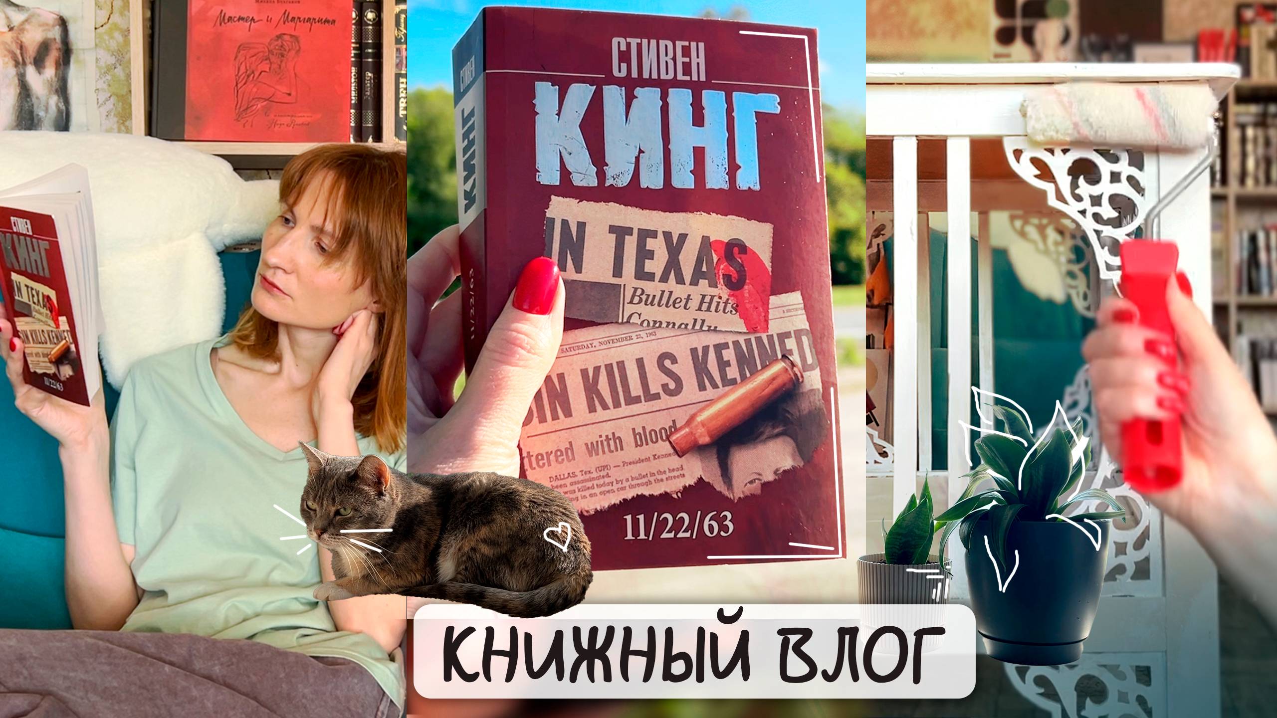 КНИЖНЫЙ ВЛОГ ❤✨|| Стивен Кинг 📚|| что будет, если изменить прошлое🤔