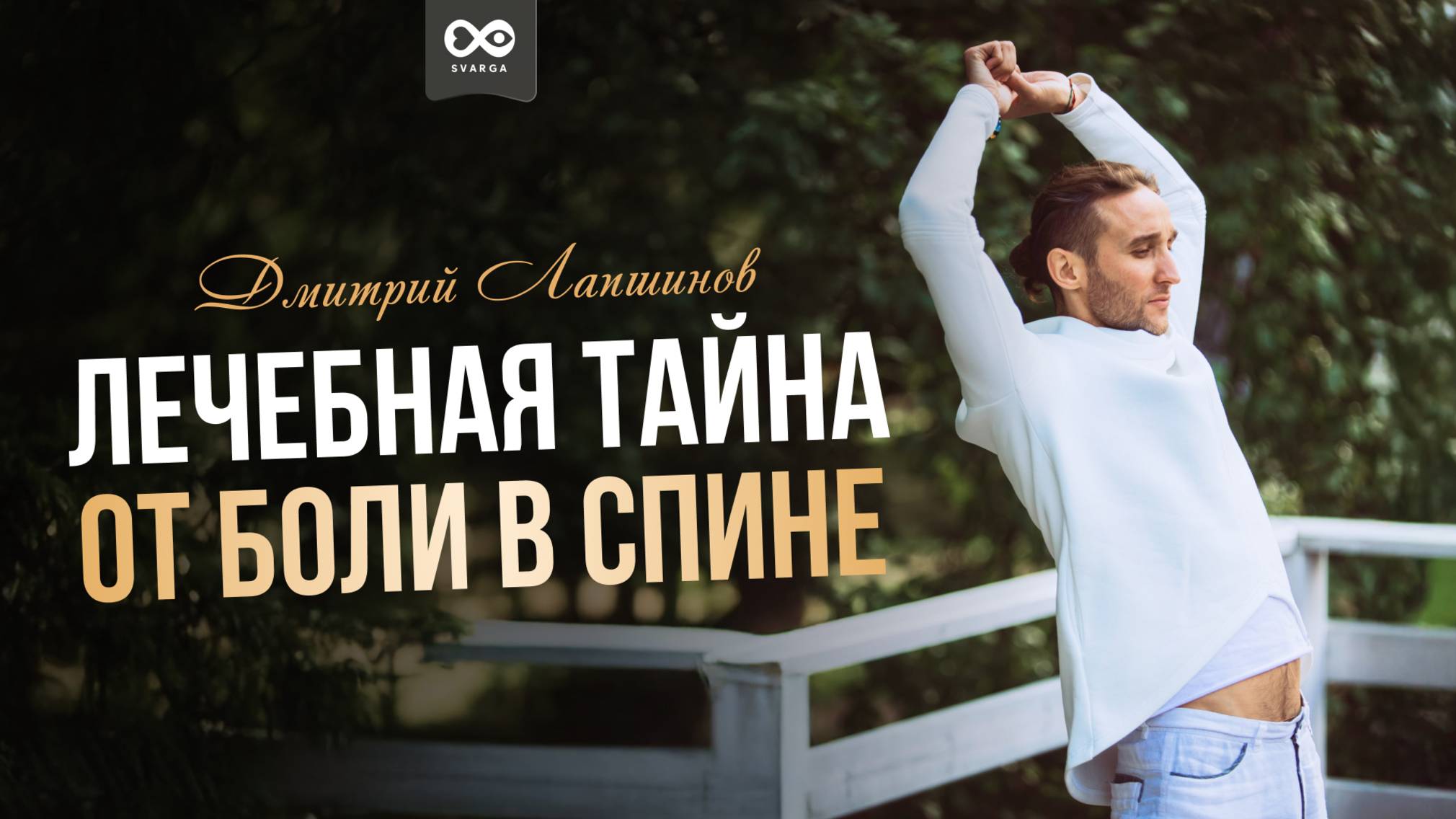 ЛЕЧЕБНАЯ ТАЙНА от боли в спине