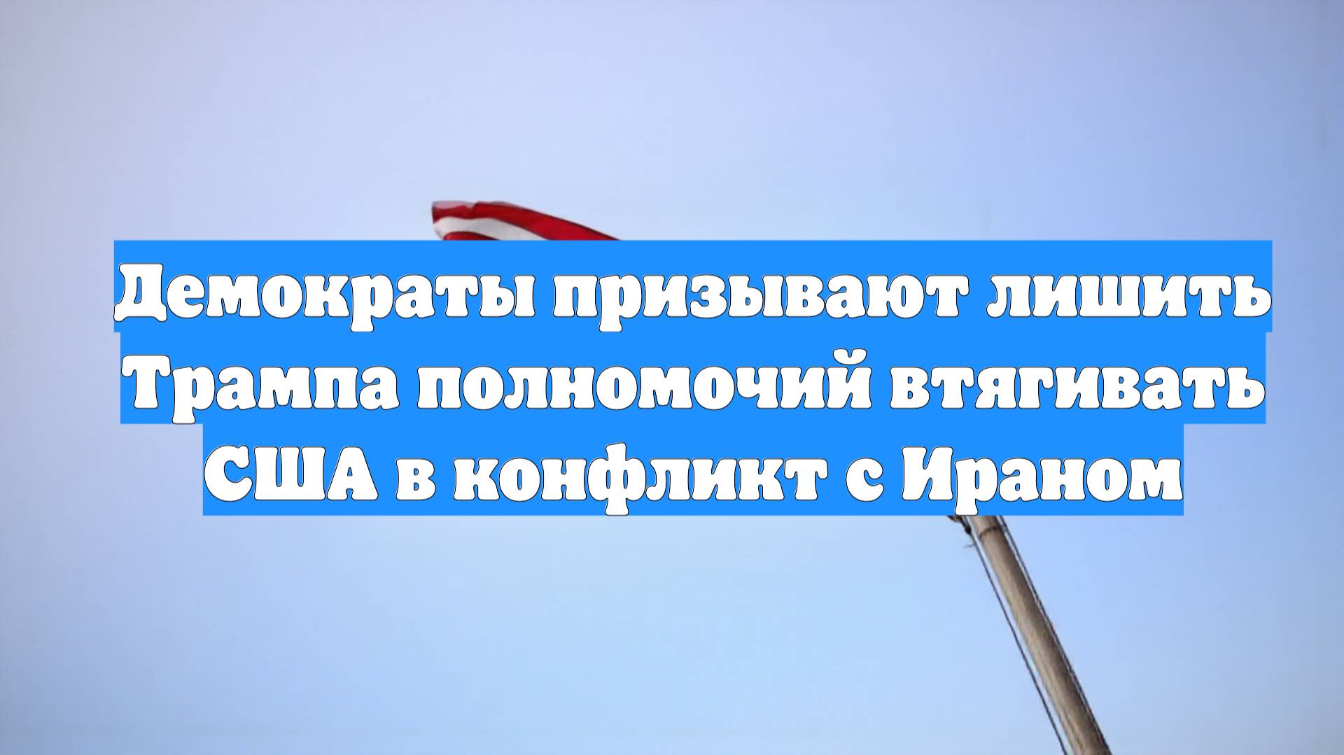 Демократы призывают лишить Трампа полномочий втягивать США в конфликт с Ираном