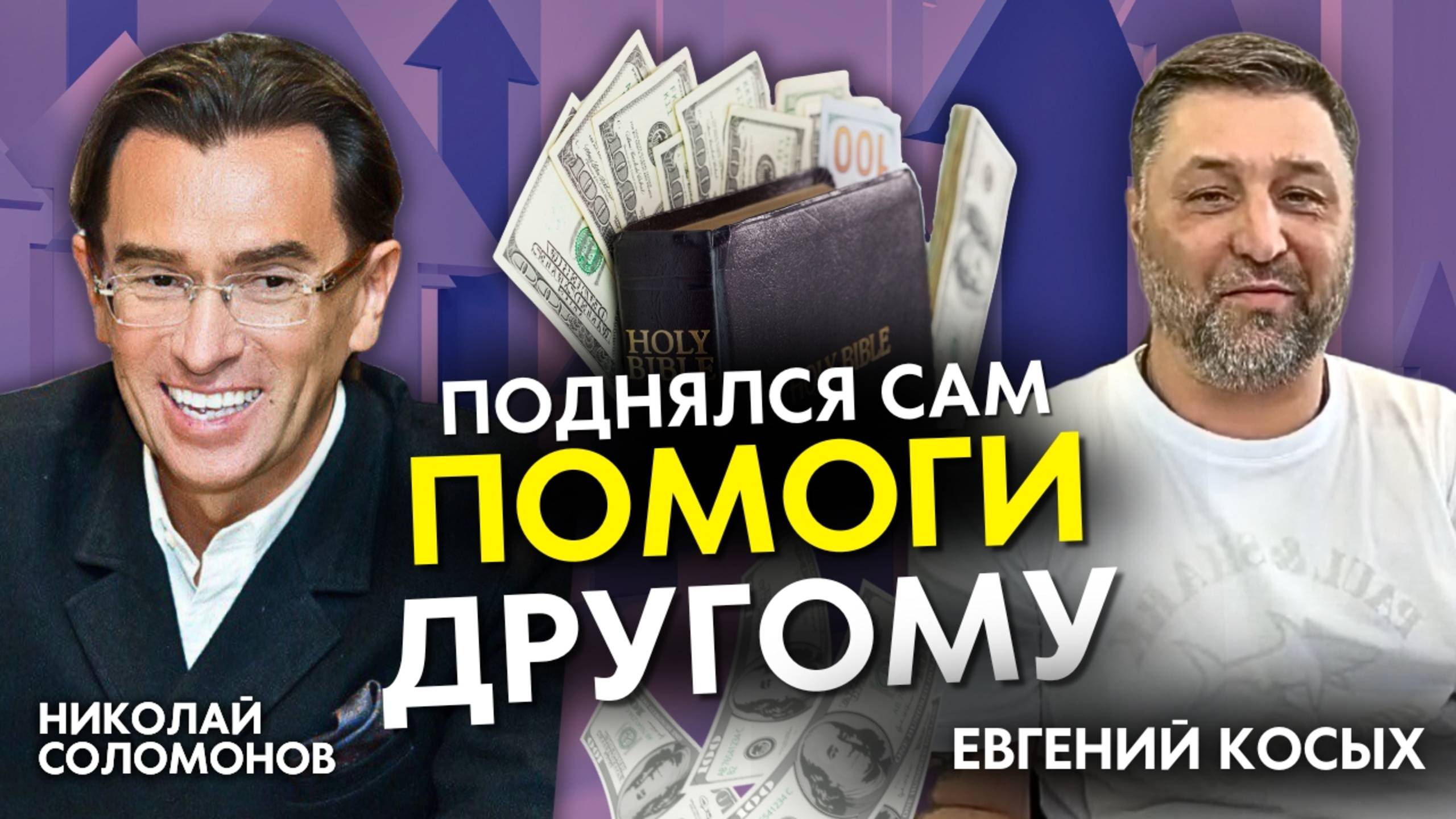 Свидетельство и советы христианина миллионера Евгения Косых. Как разбогатеть с Богом