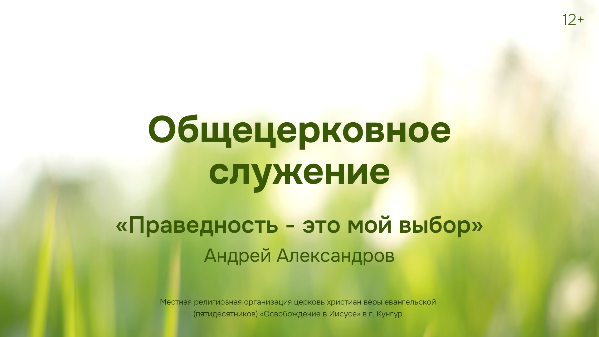 Служение 22 июня