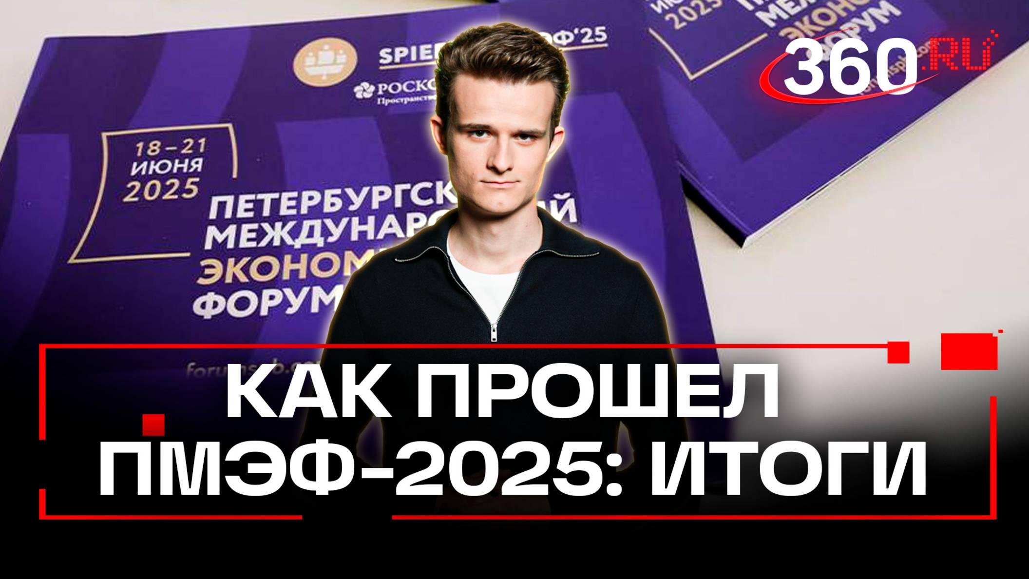 Лабубу и многомиллиардная экономика: итоги Петербургского экономического форума