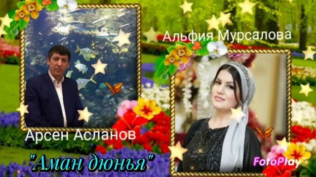 Арсен Асланов и Альфия Мурсалова_Аман дюнья.mp4