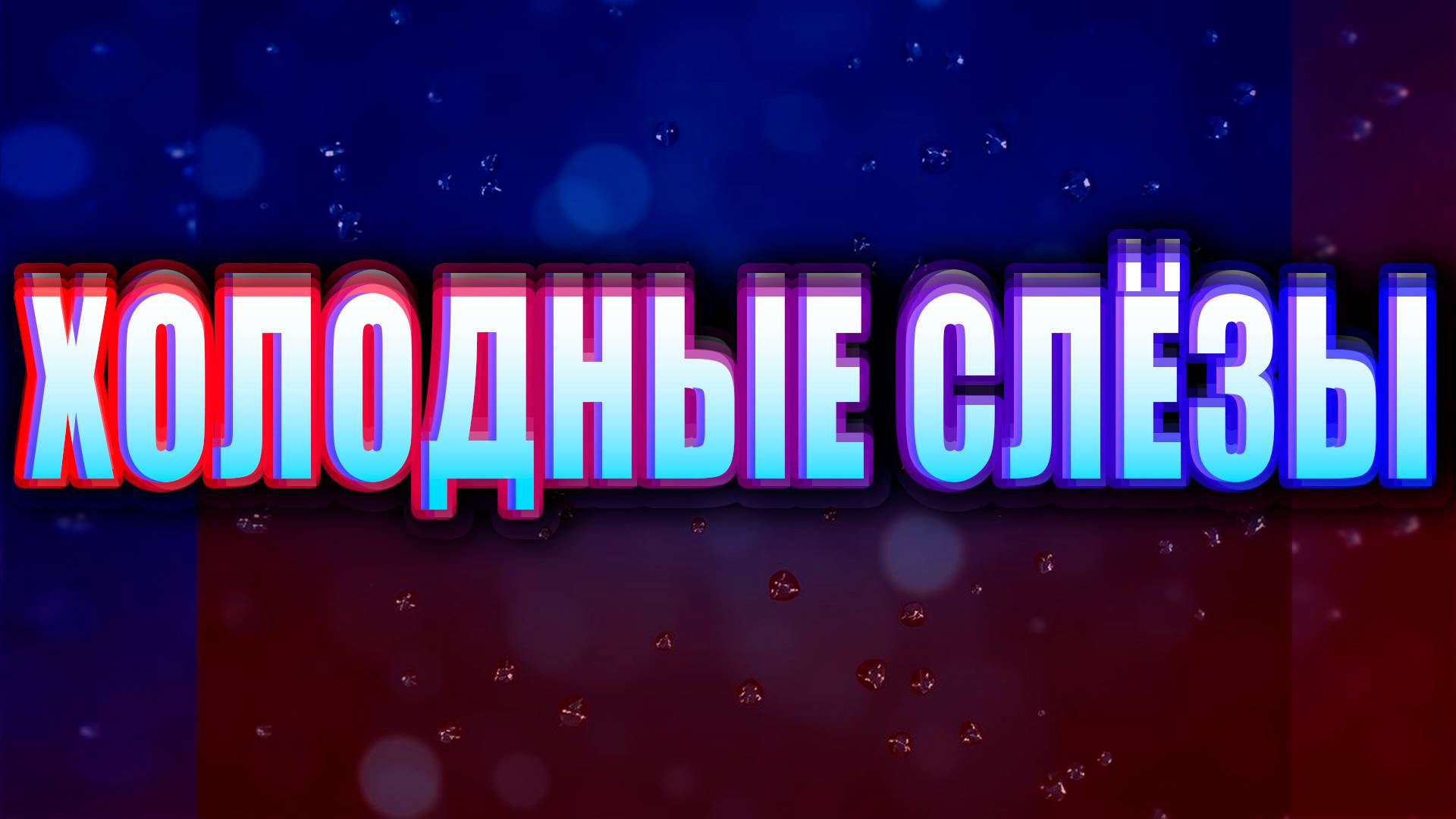 W-A-R-D-E-N - ХОЛОДНЫЕ СЛЁЗЫ