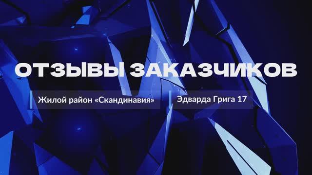 Видео-отзыв Эдварда Грига 17. ЖК "Скандинавия"
