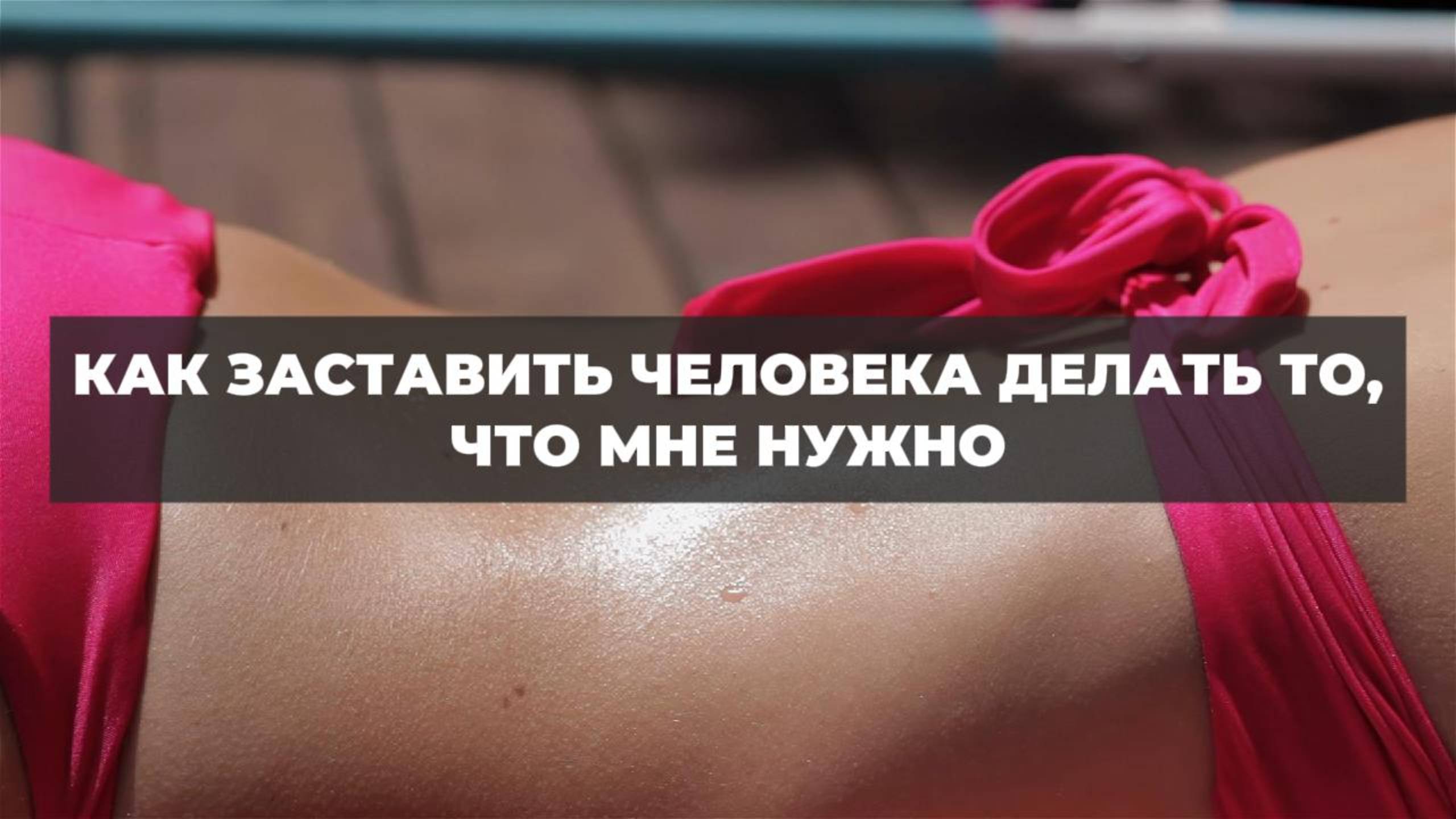 Как заставить человека делать то, что мне нужно. Проект 2А. Путь к себе