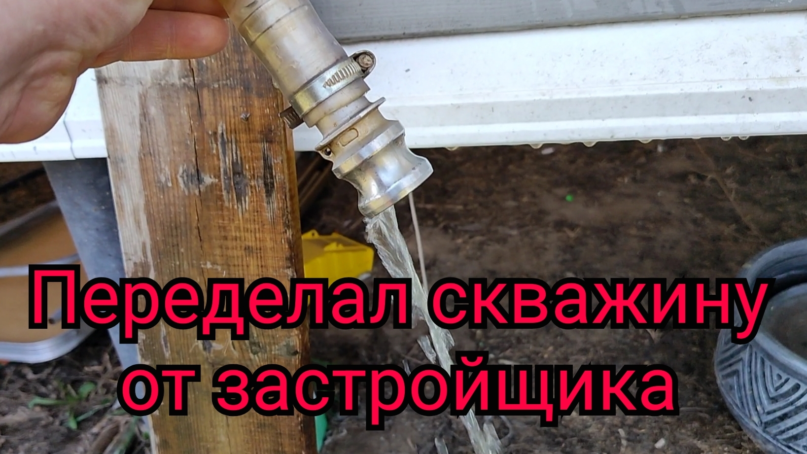 Застройщик сэкономил, домовладелец расплачивается..